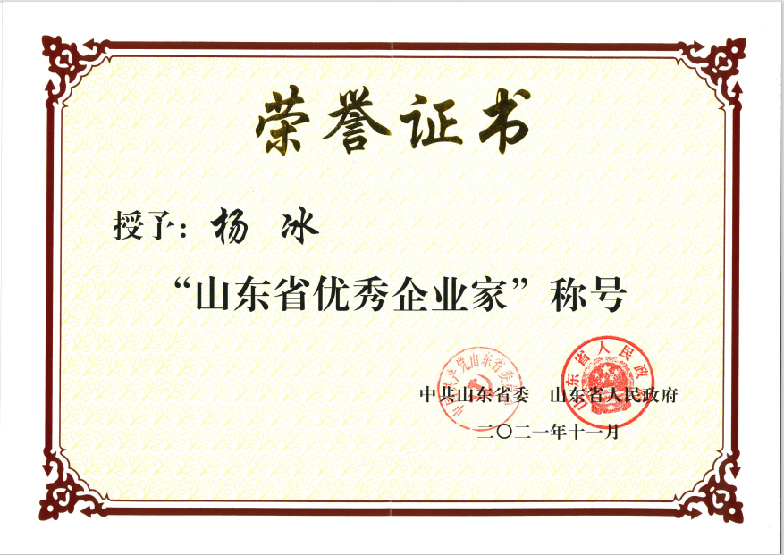 公司董事、總經理楊冰榮獲“山東省優秀企業家”稱號